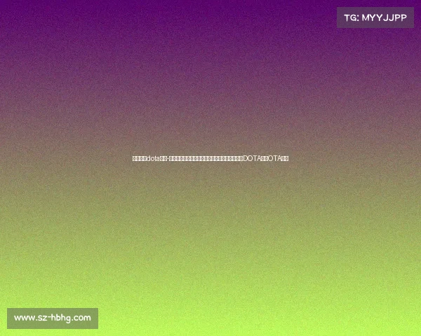 电子竞技dota口号-高地鏖战，为信仰加冕——致每一位永不投降的DOTA勇士OTA勇士